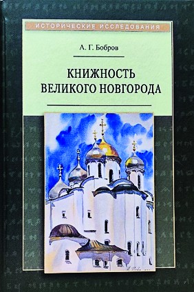 Бобров-Книжность-Великого-Новгорода.jpg