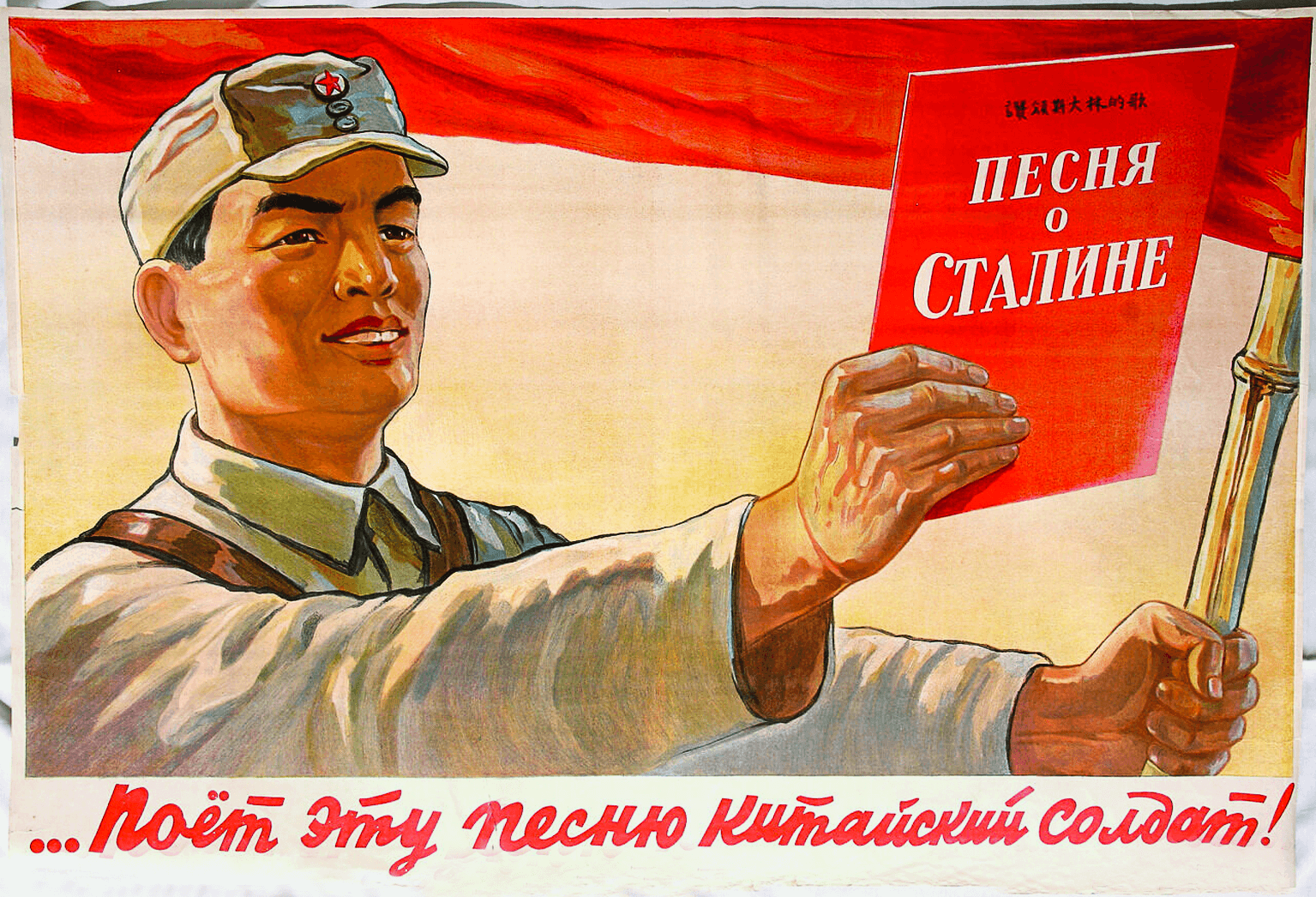 пётр голубь. плакат «...поёт эту песню китайский солдат!» 1949.png