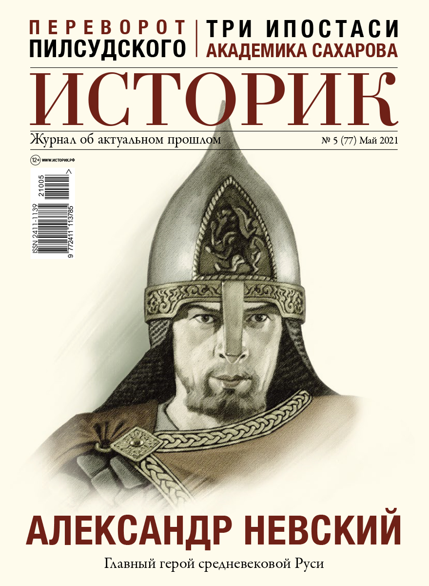 Журнал Александр Невский