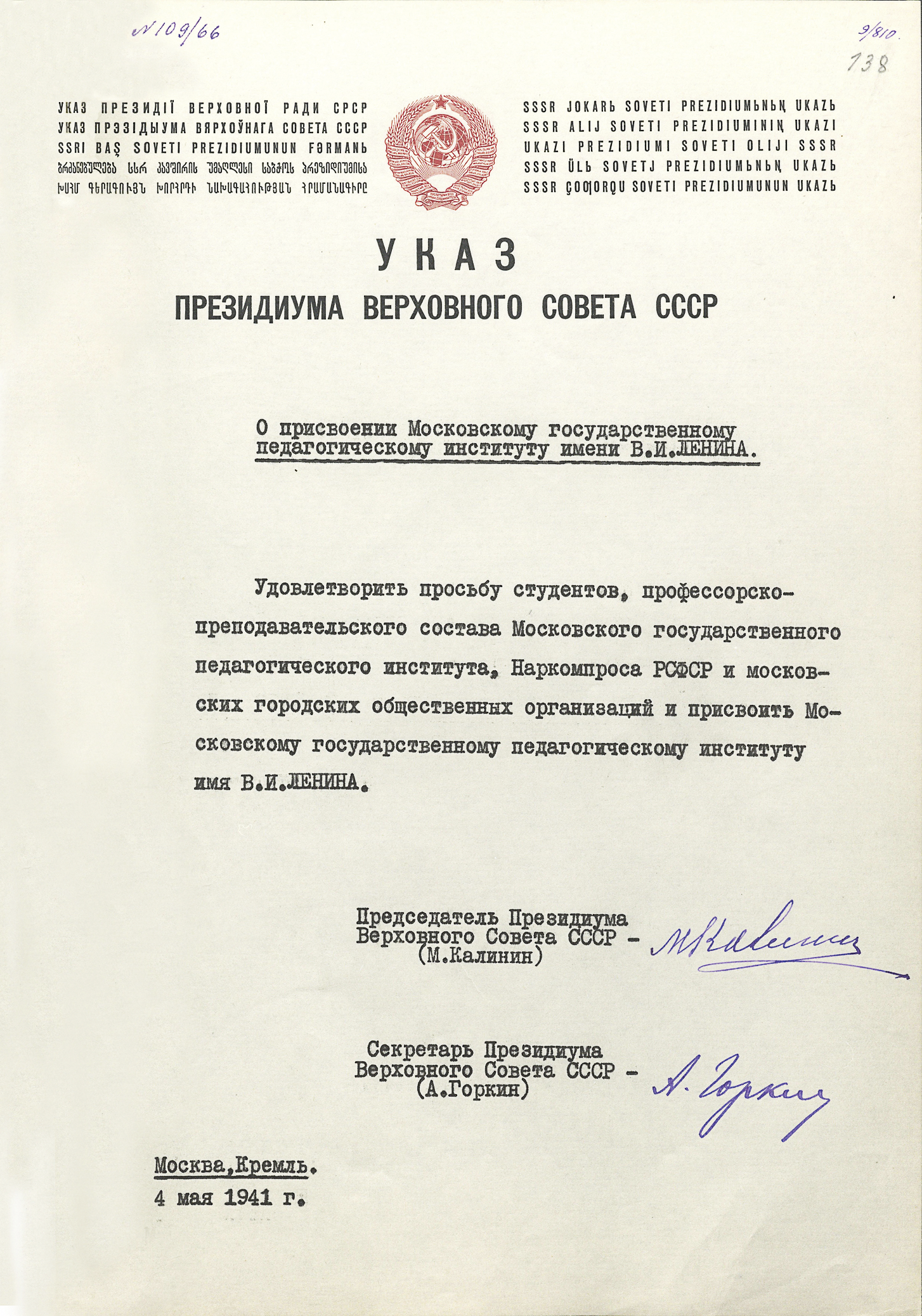 Указ о присвоении МГПИ имени Ленина 1941.png