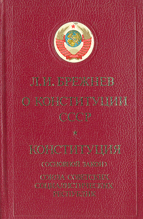 Конституция развитого социализма. Конституция СССР 1977 книга. Конституция СССР 1977 фото. Конституция Брежнева 1977. Конституция 1977 Брежнев.