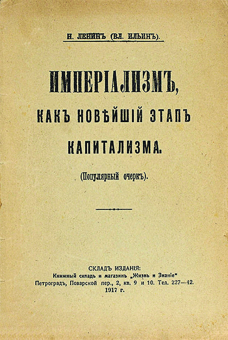 Ленин_В._И._Империализм,_как_высшая_стадия_капитализма_(1917).jpg