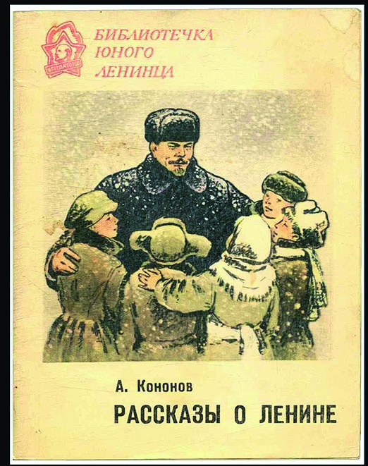 «Рассказы о Ленине».jpg