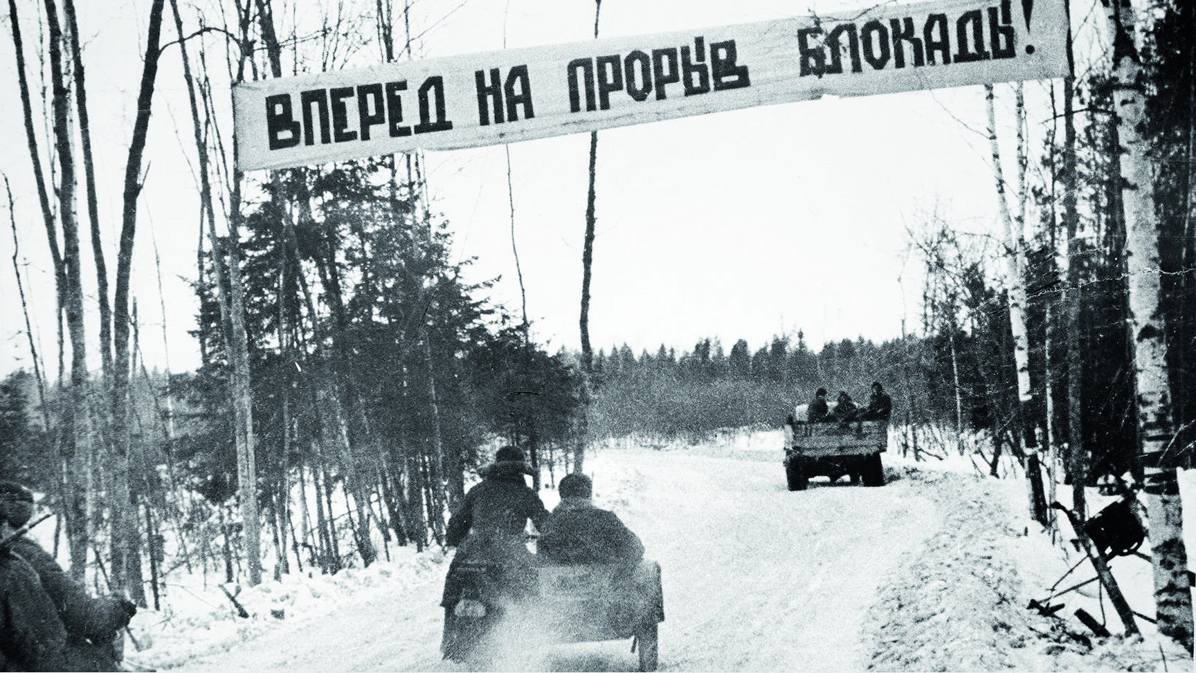 Жизнь на 2 фронта. Прорыв блокады Ленинграда (12–30 января 1943). Прорыв блокады Ленинграда в 1943 году.