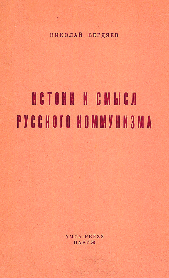 berdyaev_istoki_i_smysl_russkogo_kommunizma_1955__ocr-1.jpg