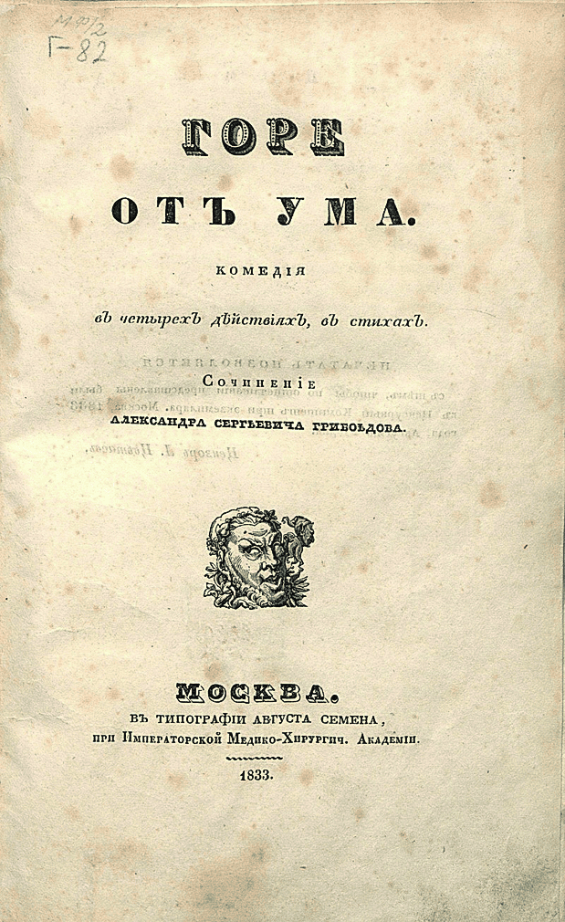 800px-Титул.лист._Грибоедов_А.С._Горе_от_ума._Комедия_в_четырех_действиях,_в_стихах._1833г_ГИМ.png