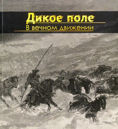 dikoe_pole_v_vechnom_dvizhenii_izdanie_k_vystavke_np_print_1062_00.png