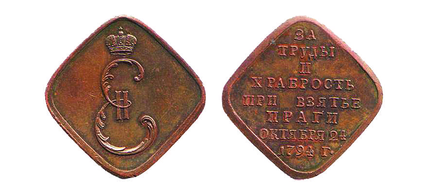 Офицерский крест и солдатская медаль за взятие Праги в 1794_1_soder.png