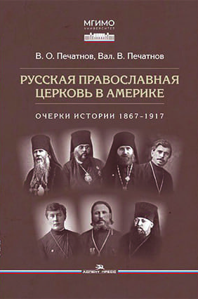 23957811_1_russkaja_pravoslavnaja_cerkov_v_amerike_ocherki_istorii_1867_1917.png