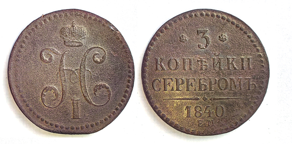 3 -Поварово 1  монета 3 коп.jpg
