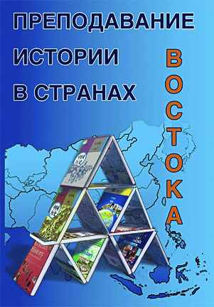 Prepodavanie-istorii-v-stranakh-Vostoka-oblozhka.png
