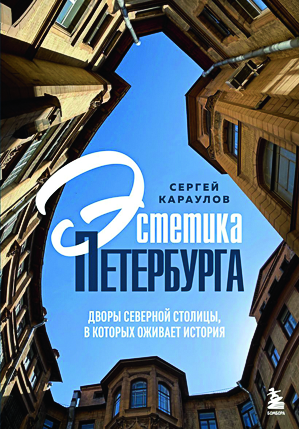 Эстетика-Петербурга.png