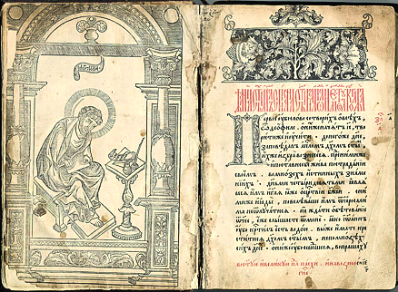 6 Апрель-май 1681 года  Apostol_1564_Frontispis.png