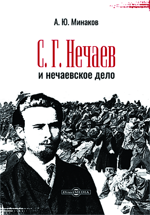 алексей-минаков-СГНечаев-и-нечаевское-дело-Директ-Медиа-2025.png