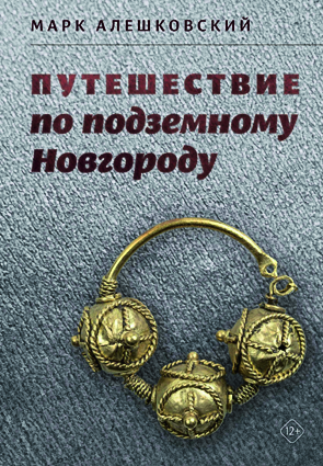 Алешковский-М.-Путешествие-по-подземному-Новгороду.png