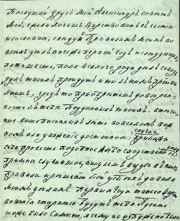 Наставления Екатерины II внуку Александру РГАДА.png
