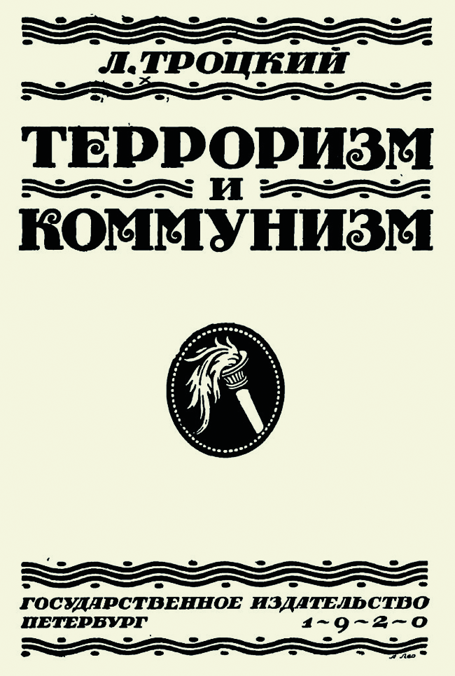 Троцкий_Л._Д._-_Терроризм_и_коммунизм,_1920_-_cover.png