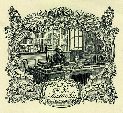 Экслибрис НП Лихачева 1908.png