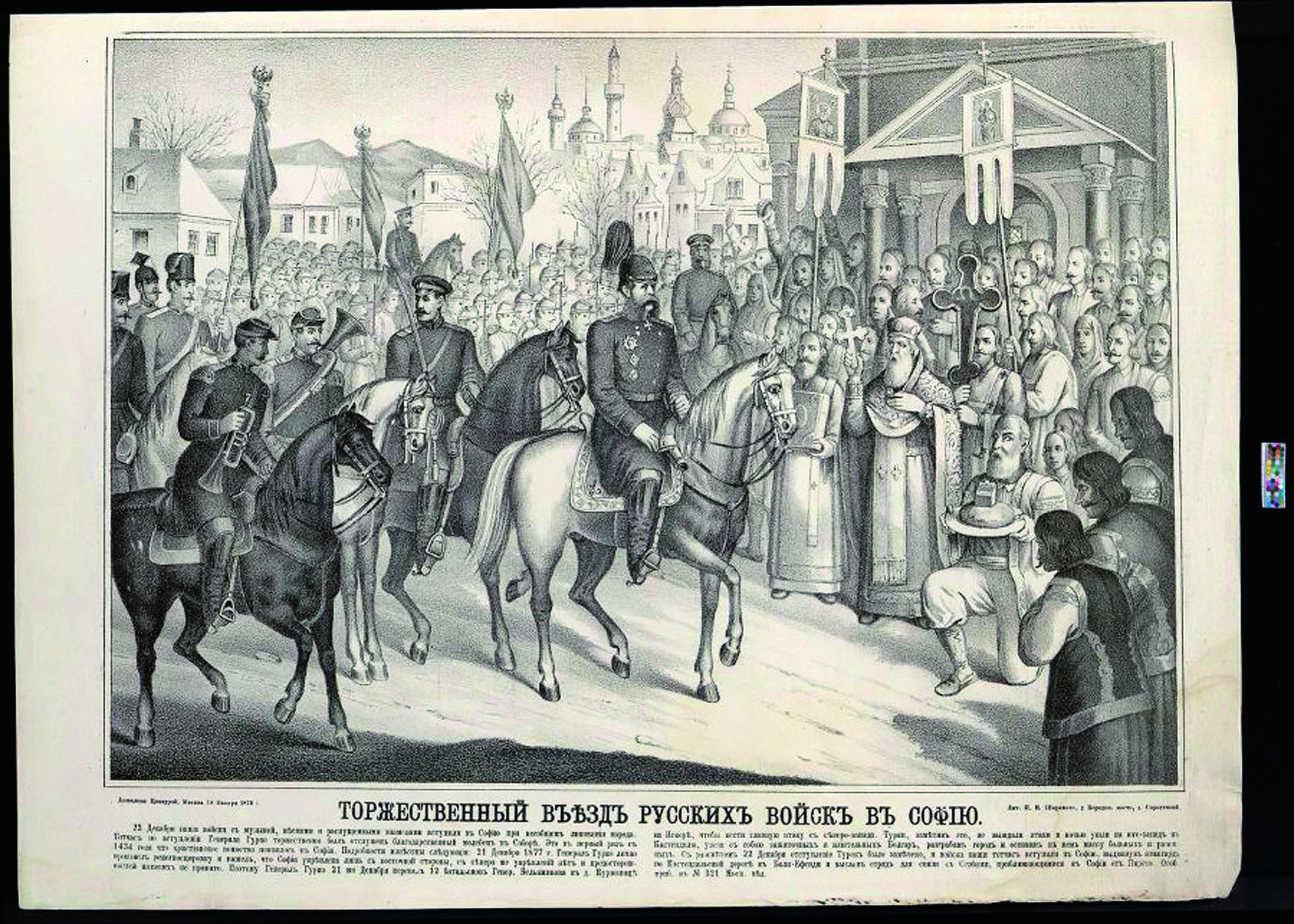 Торжественный въезд русских войск в Софию. Литография П.Н.Шарапова 1878г.jpg