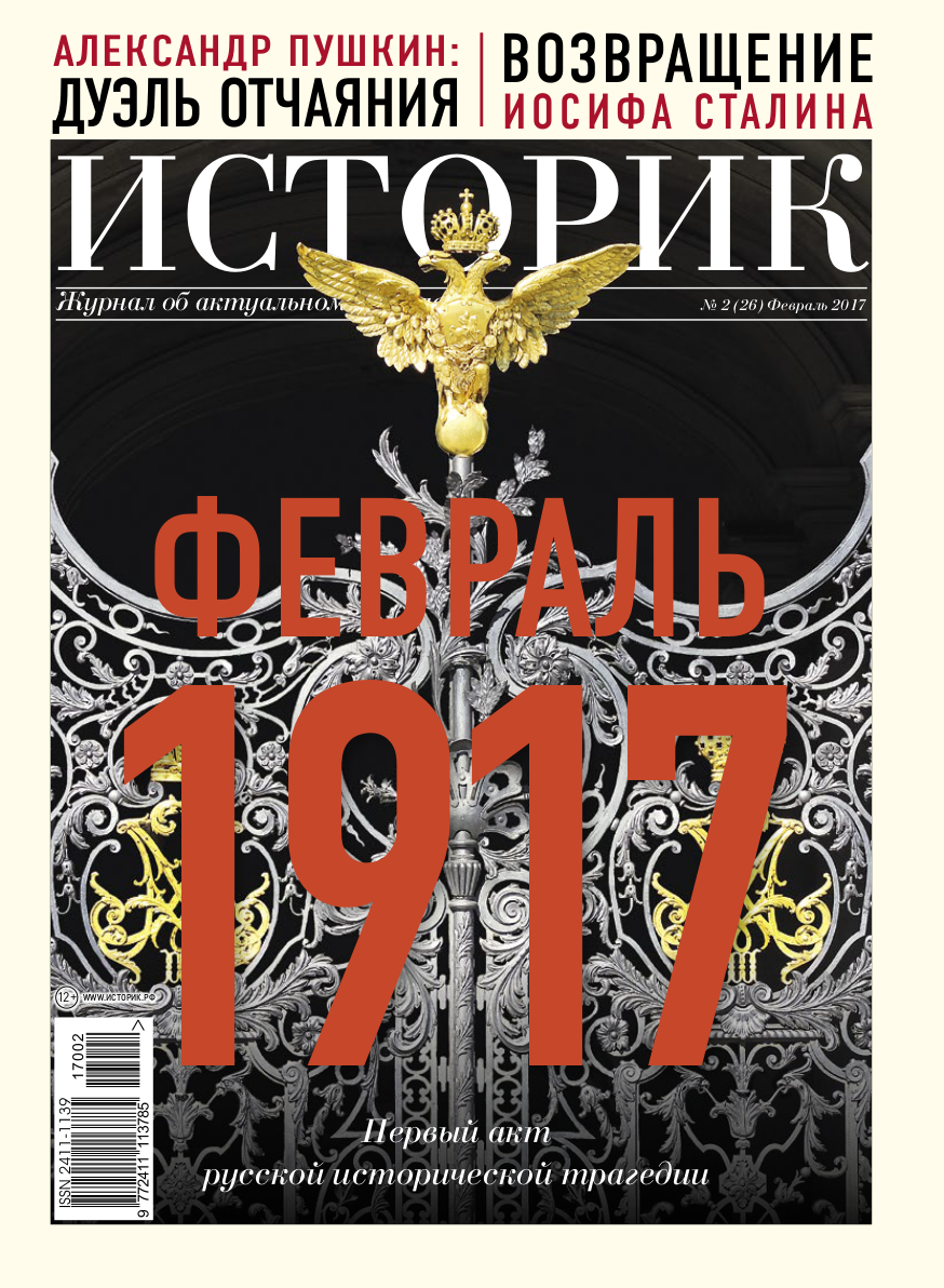 Журнал Февраль 1917