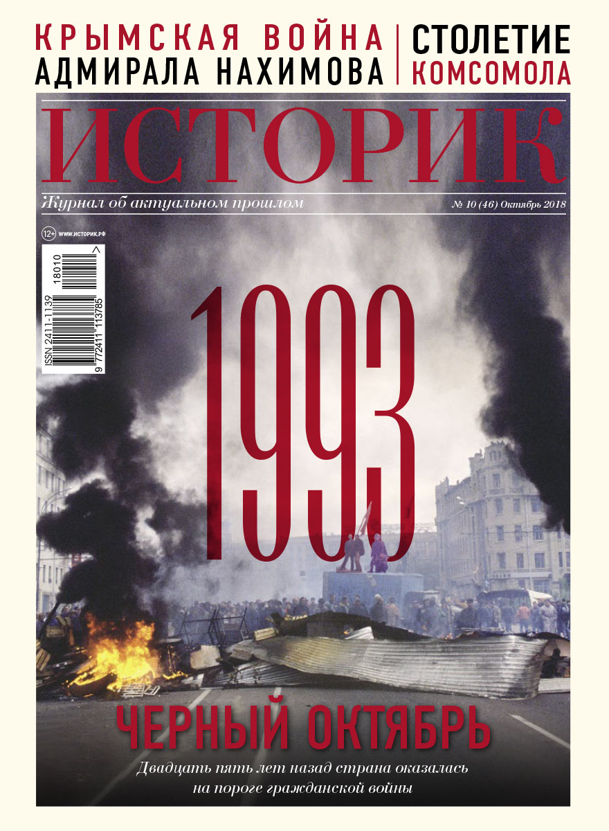 Журнал 1993 чёрный октябрь