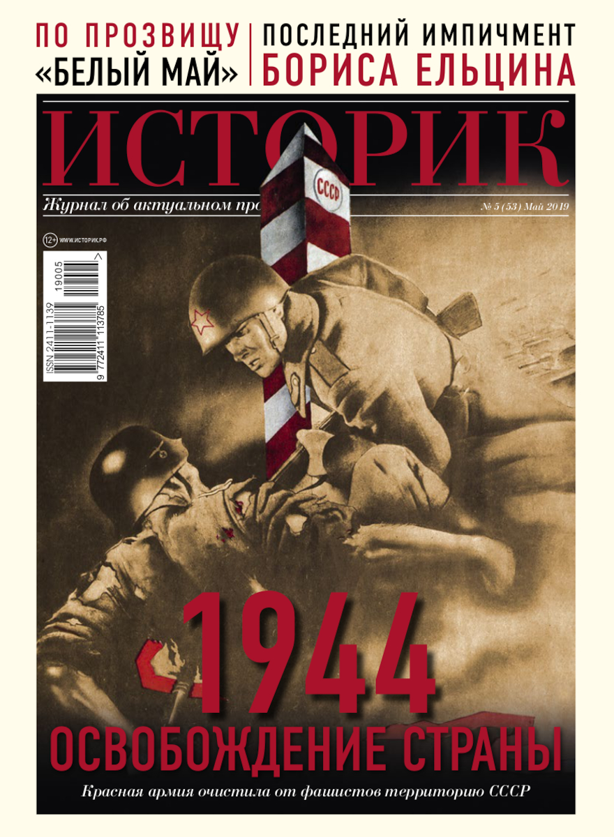 Журнал 1944 Освобождение страны
