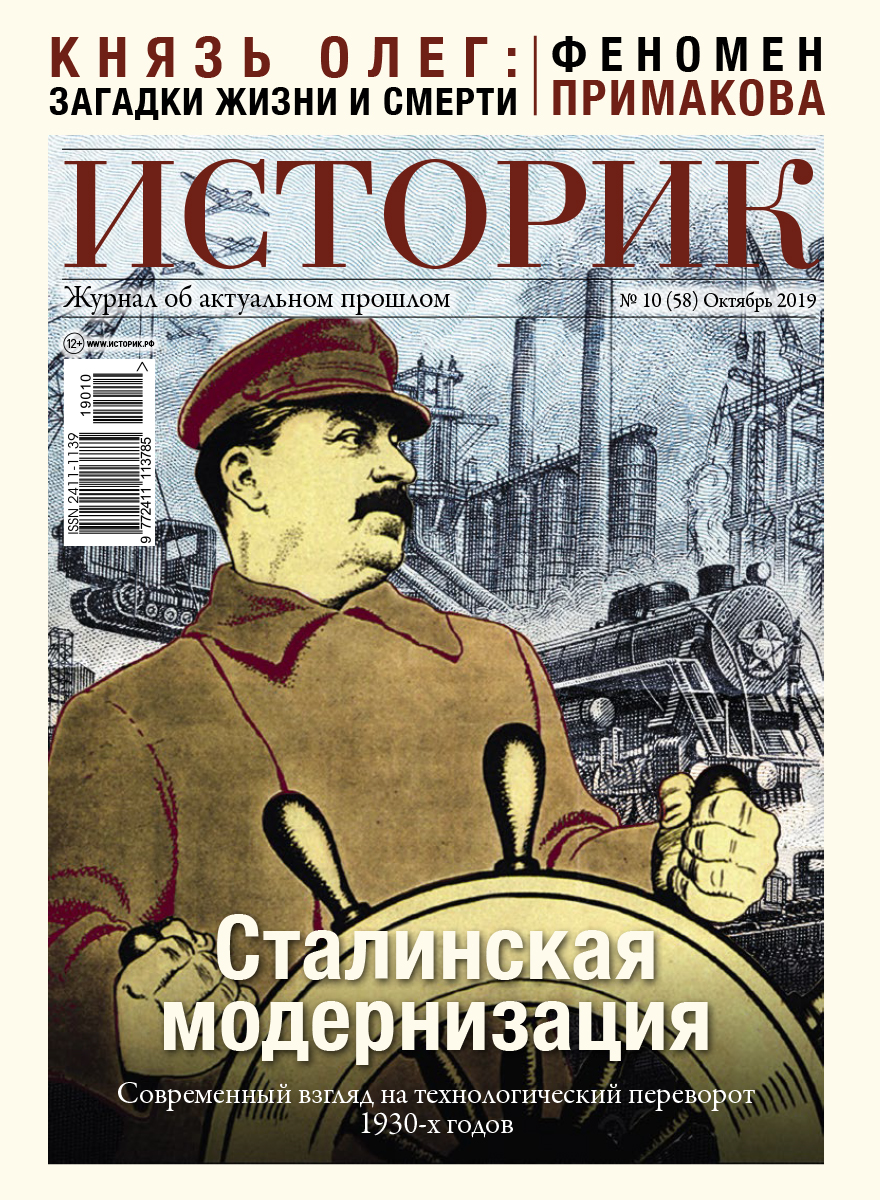 Журнал Сталинская модернизация