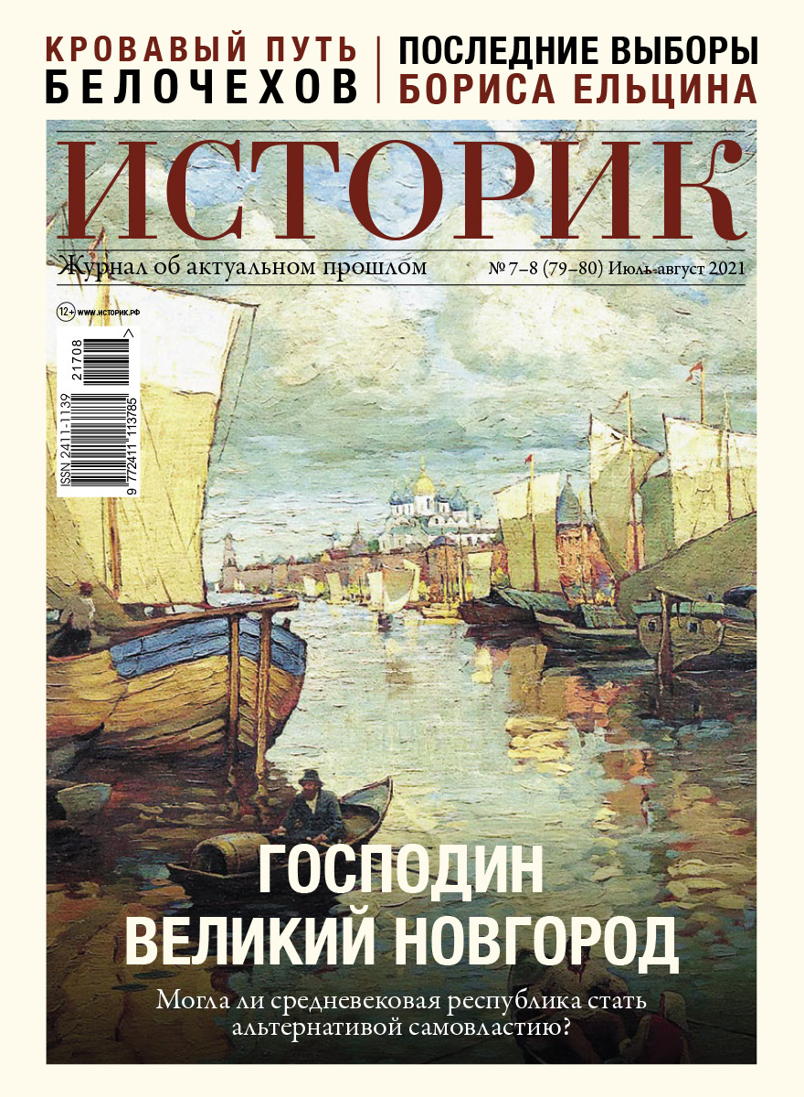 Журнал Господин Великий Новгород