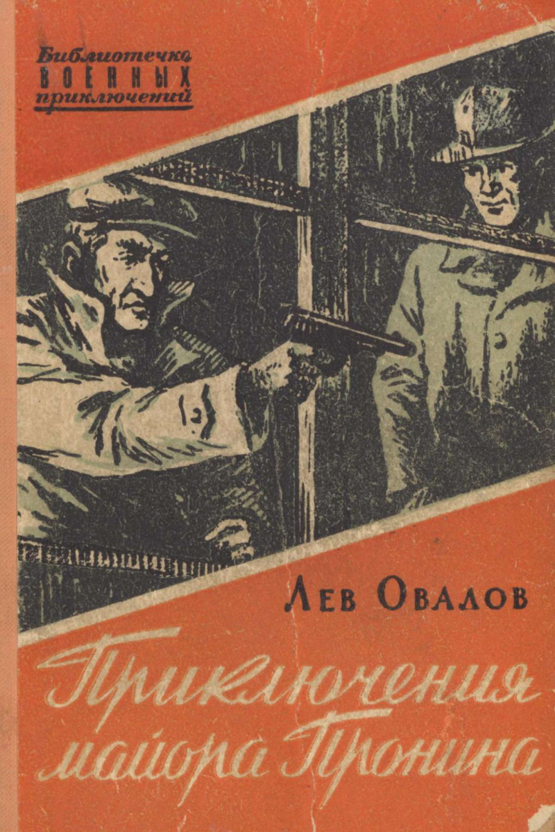 Аудиокнига овалов. Книги советских авторов. Советские книги о военных приключениях.